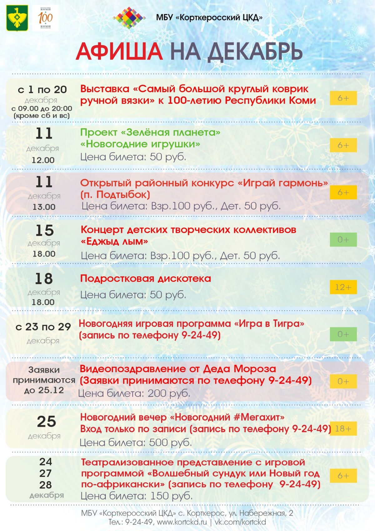 Анонс на декабрь 2021