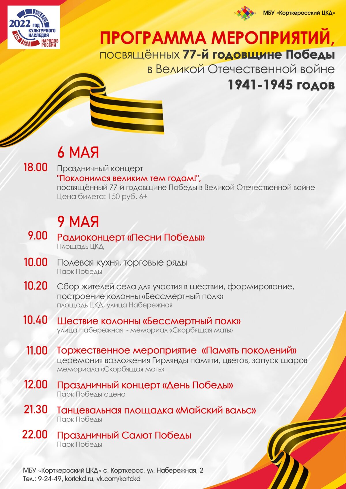Программа мероприятий на 6-9 мая