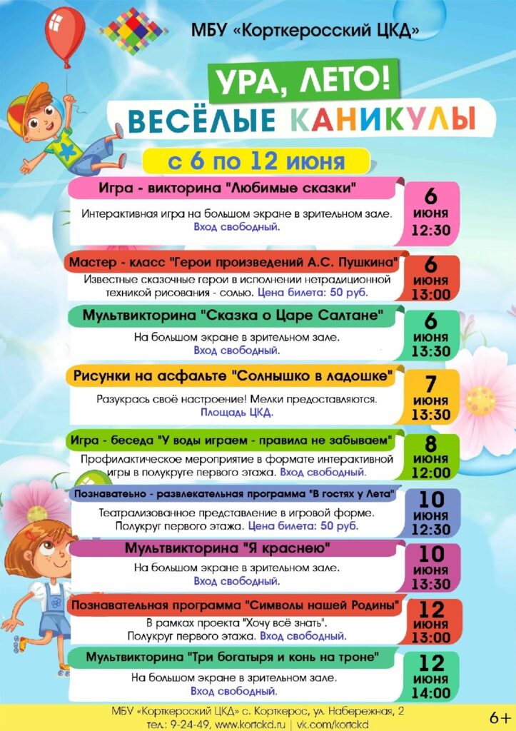 с 6 по 12 июня каникулы